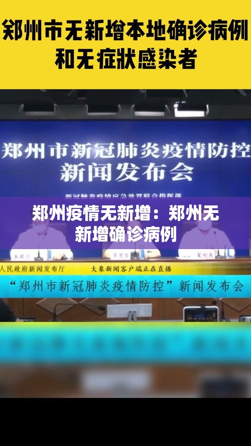 郑州疫情无新增:郑州无新增确诊病例 郑州疫情无新增:郑州无新增确诊病例