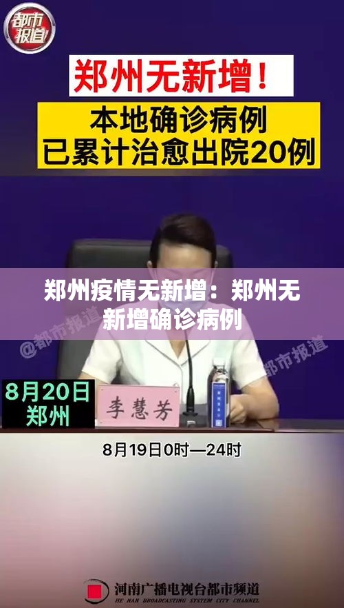 郑州疫情无新增:郑州无新增确诊病例 郑州疫情无新增:郑州无新增确诊病例