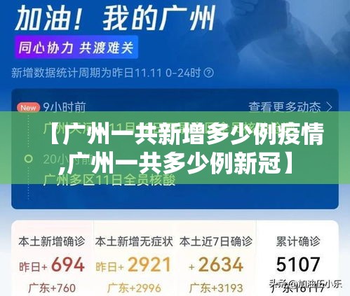 【广州一共新增多少例疫情,广州一共多少例新冠】 【广州一共新增多少例疫情,广州一共多少例新冠】