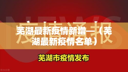 芜湖最新疫情新增—(芜湖最新疫情名单) 芜湖最新疫情新增—(芜湖最新疫情名单)