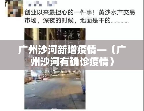 广州沙河新增疫情—(广州沙河有确诊疫情) 广州沙河新增疫情—(广州沙河有确诊疫情)