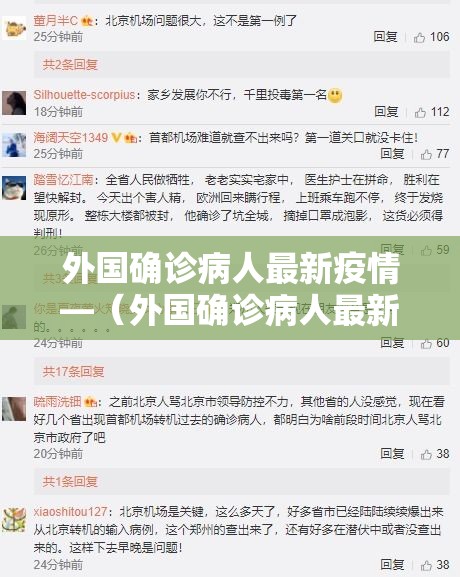 外国确诊病人最新疫情—（外国确诊病人最新疫情政策）
