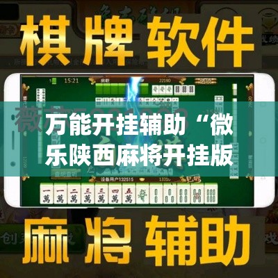 万能开挂辅助“微乐陕西麻将开挂版本软件”(作弊)辅助透视教程