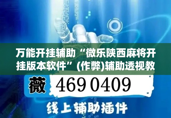 万能开挂辅助“微乐陕西麻将开挂版本软件”(作弊)辅助透视教程