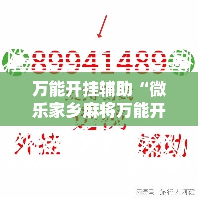 万能开挂辅助“微乐家乡麻将万能开挂器	”(作弊)辅助透视教程