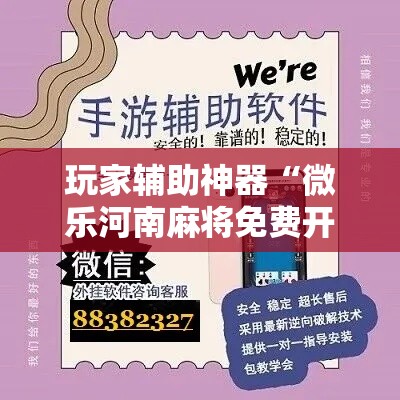 玩家辅助神器“微乐河南麻将免费开挂手机版	”分享用挂教程