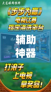 辅助神器“指尖互娱辅助神器下载安装	”(透视)其实确实有挂
