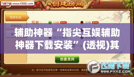 房卡必备教程“微信自己创房炸金花房间卡”房卡怎么购买