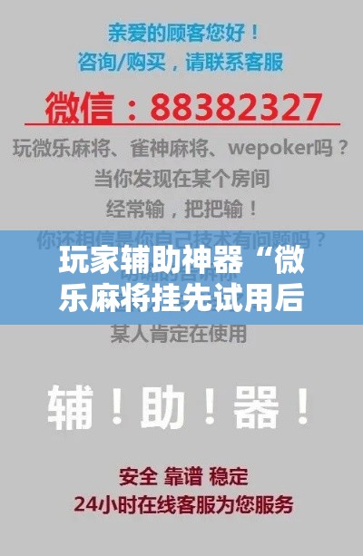 玩家辅助神器“微乐麻将挂先试用后付款	”科技辅助神器手机版