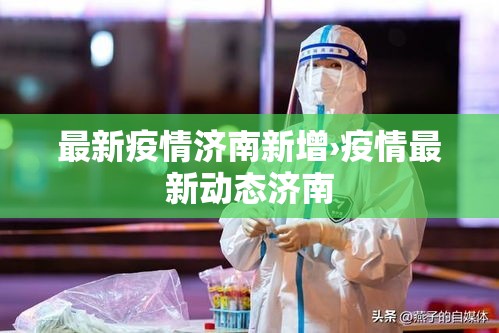葫芦岛最新疫情数据:葫芦岛最新疫情最新消息已增9例 葫芦岛最新疫情数据:葫芦岛最新疫情最新消息已增9例