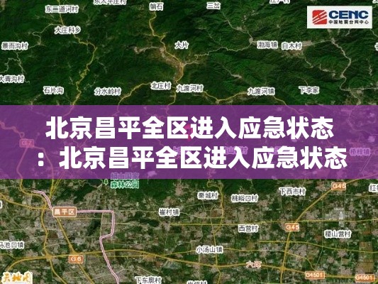 北京昌平全区进入应急状态：北京昌平全区进入应急状态最新消息