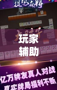 玩家辅助神器“哈哈贵阳捉鸡麻将助赢神器”科技辅助神器手机版