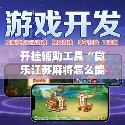 开挂辅助工具“微乐江苏麻将怎么能赢”专业师傅带你一起了解(确实有挂