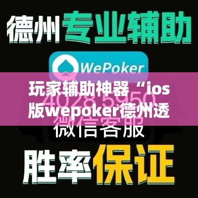 玩家辅助神器“ios版wepoker德州透视挂”(透视)其实确实有挂