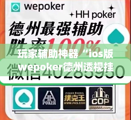 玩家辅助神器“ios版wepoker德州透视挂	”(透视)其实确实有挂