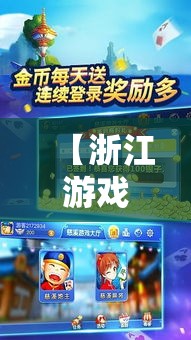 【浙江游戏大厅安卓版下载,浙江游戏大厅最新版安装】 【浙江游戏大厅安卓版下载,浙江游戏大厅最新版安装】
