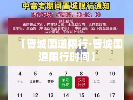 【晋城国道限行·晋城国道限行时间】 【晋城国道限行·晋城国道限行时间】