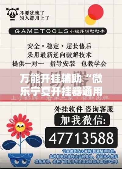 万能开挂辅助“微乐宁夏开挂器通用版”科技辅助神器手机版