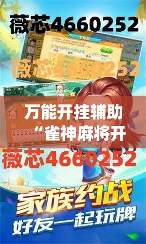 万能开挂辅助“雀神麻将开挂教程”专业师傅带你一起了解(确实有挂