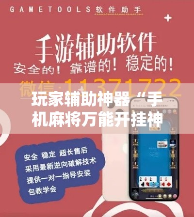 玩家辅助神器“手机麻将万能开挂神器	”科技辅助神器手机版