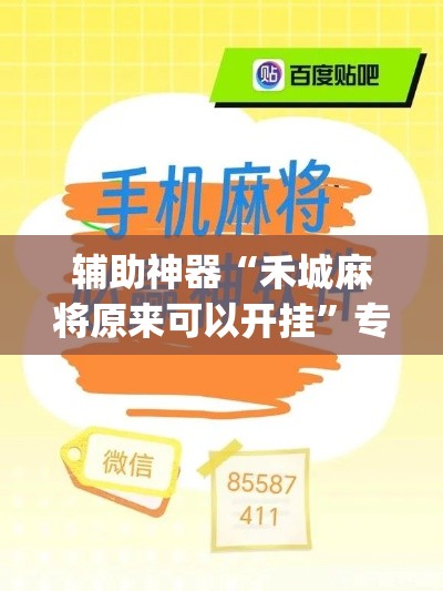 辅助神器“禾城麻将原来可以开挂”专业师傅带你一起了解(确实有挂