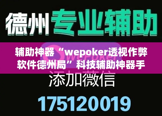 辅助神器“wepoker透视作弊软件德州局”科技辅助神器手机版