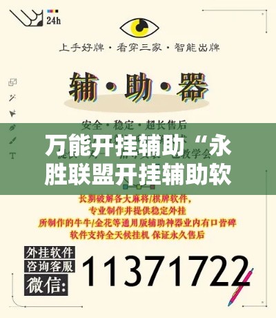 万能开挂辅助“永胜联盟开挂辅助软件”科技辅助神器手机版