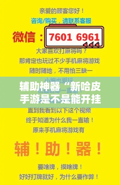 辅助神器“新哈皮手游是不是能开挂	”科技辅助神器手机版
