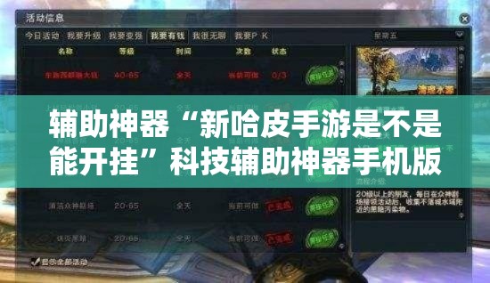辅助神器“新哈皮手游是不是能开挂”科技辅助神器手机版