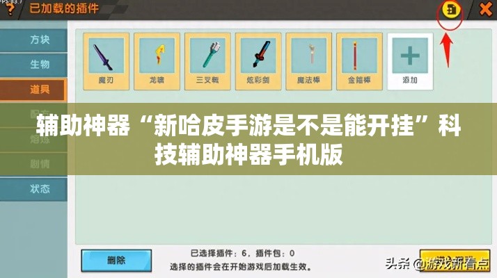 辅助神器“新哈皮手游是不是能开挂”科技辅助神器手机版