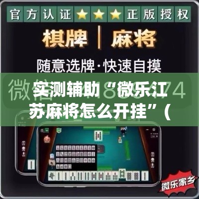 实测辅助“微乐江苏麻将怎么开挂	”(透视)其实确实有挂
