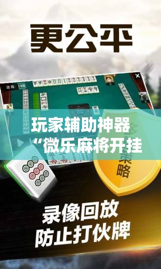 玩家辅助神器“微乐麻将开挂免费版”分享用挂教程