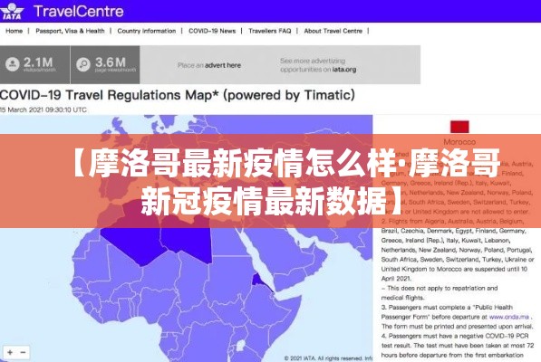 【摩洛哥最新疫情怎么样·摩洛哥新冠疫情最新数据】 【摩洛哥最新疫情怎么样·摩洛哥新冠疫情最新数据】