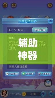 辅助神器“一起宁德游戏辅助器	”(透视)其实确实有挂