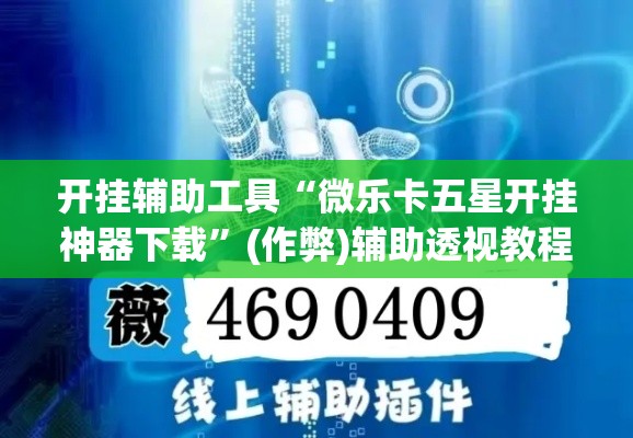 开挂辅助工具“微乐卡五星开挂神器下载”(作弊)辅助透视教程