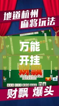 万能开挂辅助“微乐卡五星怎么样才能赢”(作弊)辅助透视教程