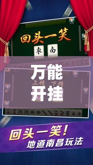 万能开挂辅助“微乐卡五星怎么样才能赢”(作弊)辅助透视教程