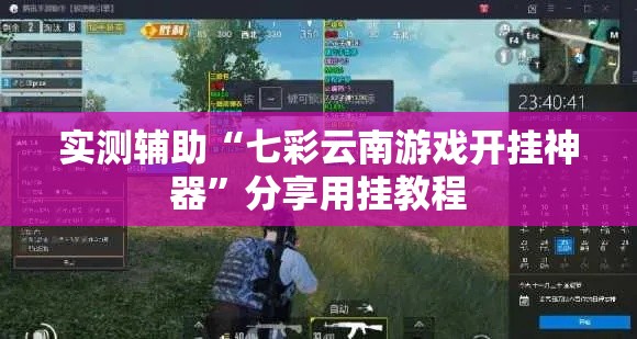 实测辅助“七彩云南游戏开挂神器”分享用挂教程