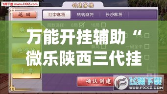 万能开挂辅助“微乐陕西三代挂开挂+透视挂(开挂)2026必备”(作弊)辅助透视教程