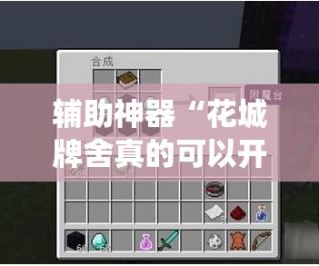 辅助神器“花城牌舍真的可以开挂吗”(透视)其实确实有挂
