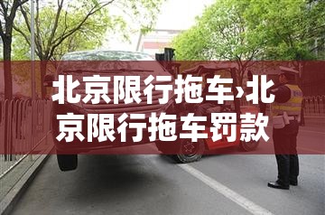 北京限行拖车›北京限行拖车罚款多少 北京限行拖车›北京限行拖车罚款多少