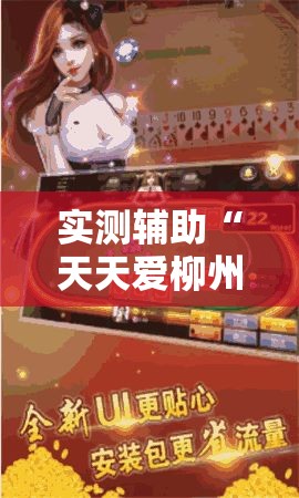实测辅助“天天爱柳州麻将怎么赢的多	”分享用挂教程