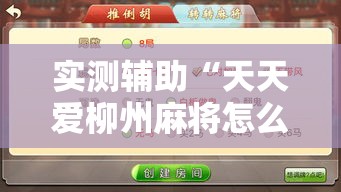 实测辅助“天天爱柳州麻将怎么赢的多”分享用挂教程
