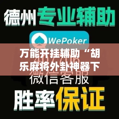 万能开挂辅助“胡乐麻将外卦神器下载安装”(作弊)辅助透视教程