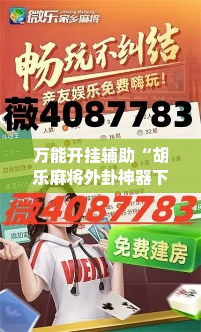 万能开挂辅助“胡乐麻将外卦神器下载安装	”(作弊)辅助透视教程