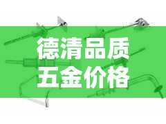 德清品质五金价格实惠吗 → 上海德清五金 德清品质五金价格实惠吗 → 上海德清五金