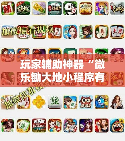 玩家辅助神器“微乐锄大地小程序有没有挂!详细分享装挂步骤 玩家辅助神器“微乐锄大地小程序有没有挂!详细分享装挂步骤