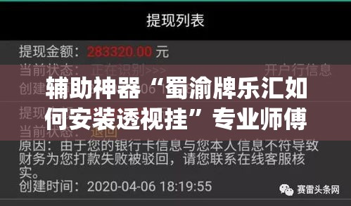 辅助神器“蜀渝牌乐汇如何安装透视挂”专业师傅带你一起了解(确实有挂