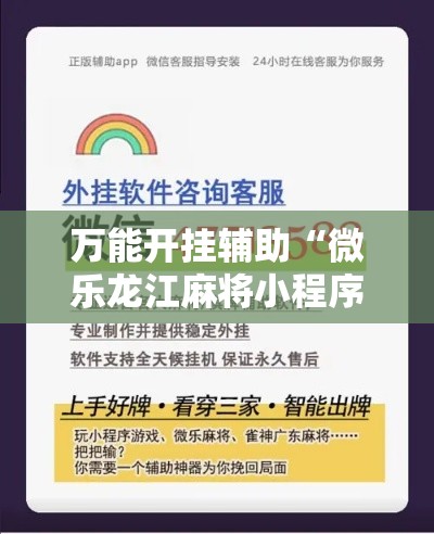 万能开挂辅助“微乐龙江麻将小程序免费挂!详细分享装挂步骤 万能开挂辅助“微乐龙江麻将小程序免费挂!详细分享装挂步骤