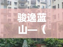 骏逸蓝山—（骏逸蓝山小区是富人区吗）